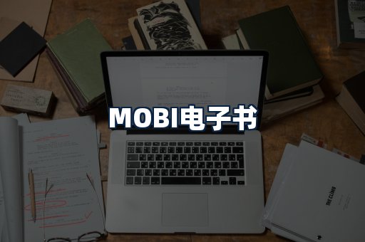 MOBI电子书